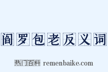 阎罗包老反义词是什么意思的图片